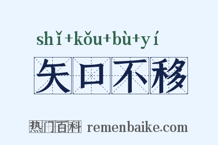矢口不移是什么意思的图片